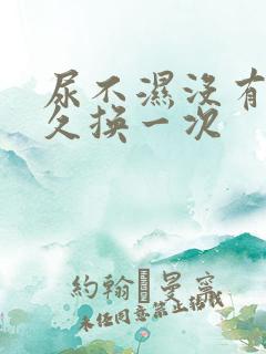 尿不湿没有尿多久换一次