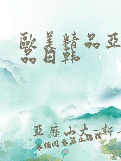 欧美精品亚洲精品日韩