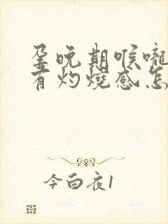 孕晚期喉咙反酸有灼烧感怎么办