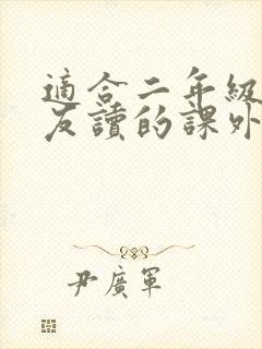 适合二年级小朋友读的课外书