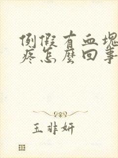 例假有血块肚子疼怎么回事