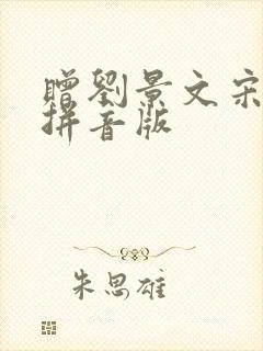 赠刘景文宋苏轼拼音版