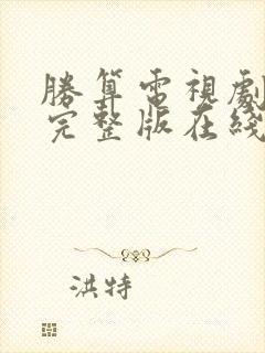 胜算电视剧免费完整版在线观看谍战迷