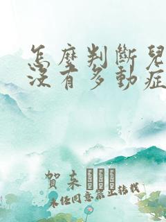 怎么判断儿童有没有多动症