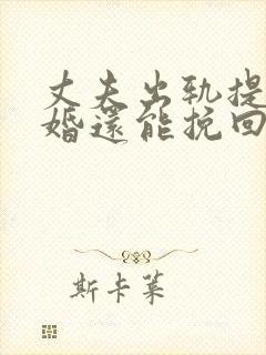 丈夫出轨提出离婚还能挽回吗