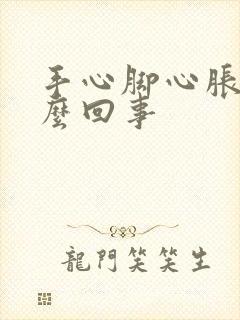 手心脚心胀疼怎么回事