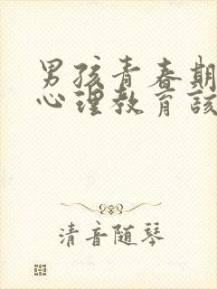 男孩青春期叛逆心理教育该怎么办