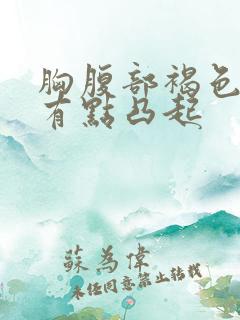 胸腹部褐色斑点有点凸起