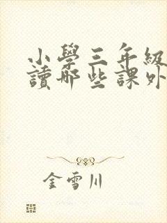 小学三年级可以读哪些课外书