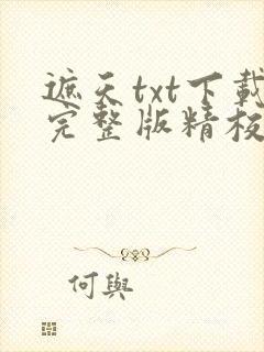 遮天txt下载完整版精校