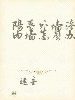 阳台外墙渗水到内墙怎么办