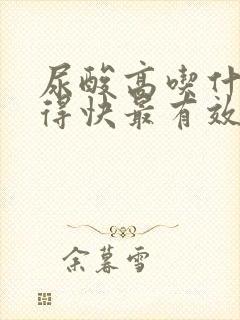 尿酸高吃什么降得快最有效