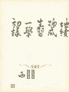 初一生物地理怎样学习成绩能提升