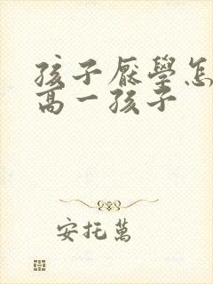 孩子厌学怎么办高一孩子