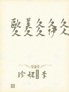 欧美久久久久久久久久伊人