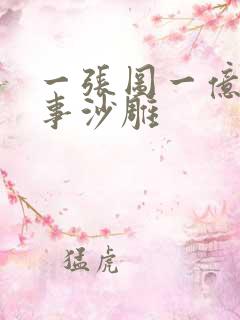 一张图一亿个故事沙雕