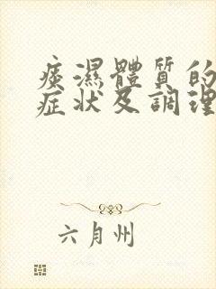 痰湿体质的表现症状及调理方