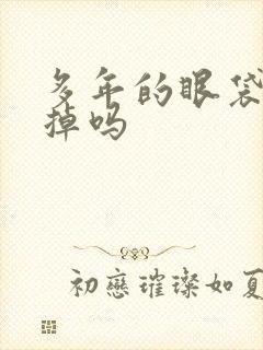 多年的眼袋能去掉吗