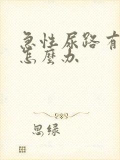 急性尿路有感染怎么办