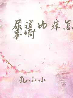 尿道内痒怎么回事啊