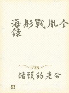 海彤战胤全部目录