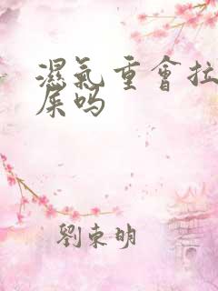 湿气重会拉不出屎吗