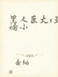 黑人巨大x亚洲娇小