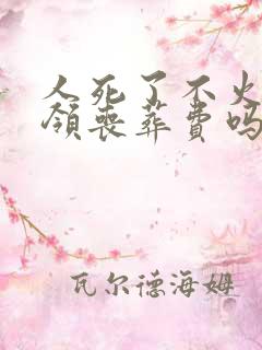 人死了不火化能领丧葬费吗