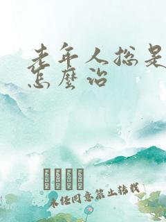 老年人总是失眠怎么治