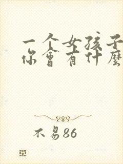 一个女孩子喜欢你会有什么表现