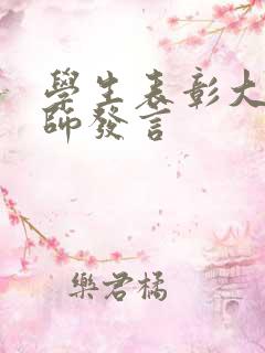 学生表彰大会教师发言