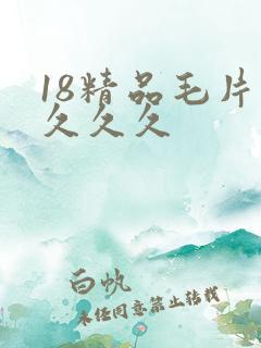 18精品毛片久久久久