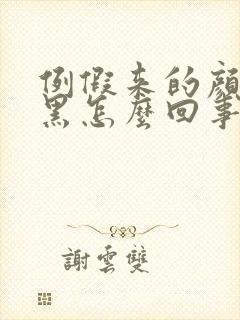 例假来的颜色发黑怎么回事