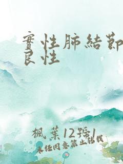 实性肺结节都是良性