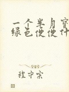 一个半月宝宝拉绿色便便什么原因