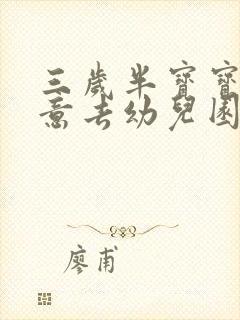 三岁半宝宝不愿意去幼儿园怎么办