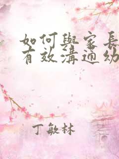 如何与家长进行有效沟通幼儿园ppt