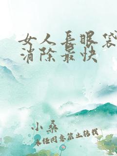 女人长眼袋怎样消除最快
