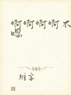 啊啊啊啊不要啊嗯