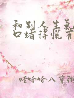 和别人生气了心口堵得慌有总觉得有气儿出