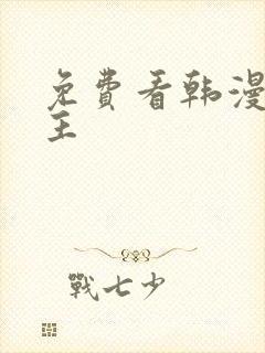 免费看韩漫双男主