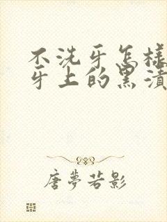 不洗牙怎样去除牙上的黑渍