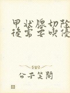 甲状腺切除一边后需要吃优甲乐吗