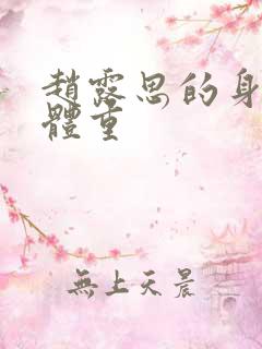 赵露思的身高和体重