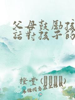 父母鼓励孩子的话对孩子的简短寄语