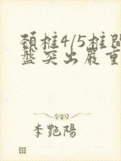 颈椎4/5椎间盘突出严重吗