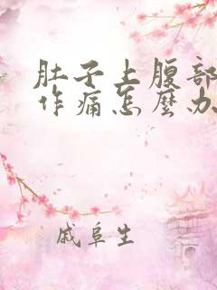 肚子上腹部隐隐作痛怎么办