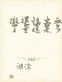 撤退性出血三天了量还是多怎么办