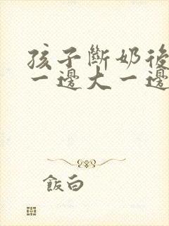 孩子断奶后乳房一边大一边小怎么办