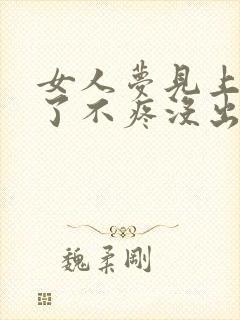 女人梦见上牙掉了不疼没出血